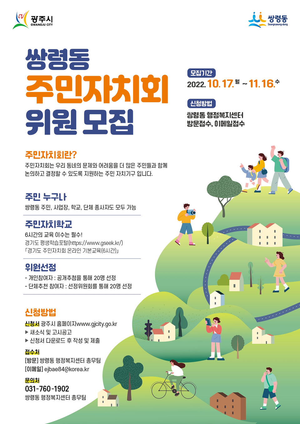 광주시 쌍령동, 주민자치회 위원 모집