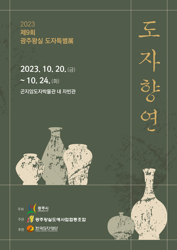 '제9회 광주왕실도자특별전' 포스터