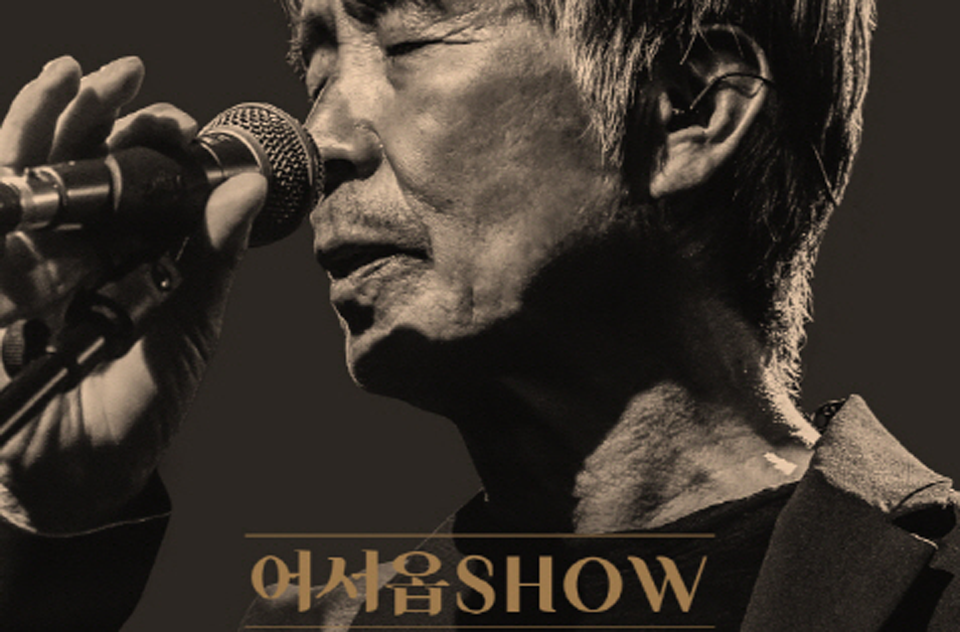 오는 24일 남한산성아트홀 대극장에서 열리는 최백호 콘서트