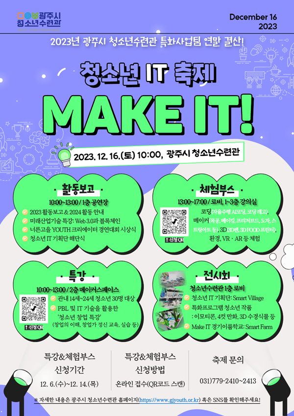 12월 16일 개최되는 청소년 IT 축제 ‘Make IT!’