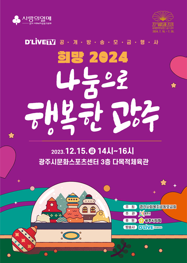 오는 15일 열리는 ‘희망 2024 나눔으로 행복한 광주’ 공개방송 모금행사