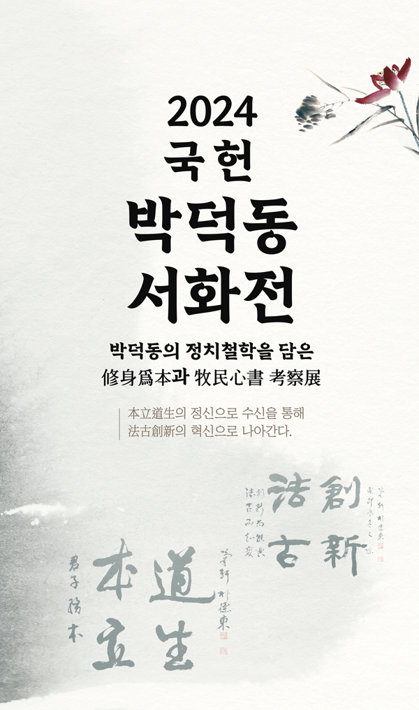 오는 6~7일 남한산성아트홀 전시실애서 박덕동 예비후보의 서화전이 개최된다.
