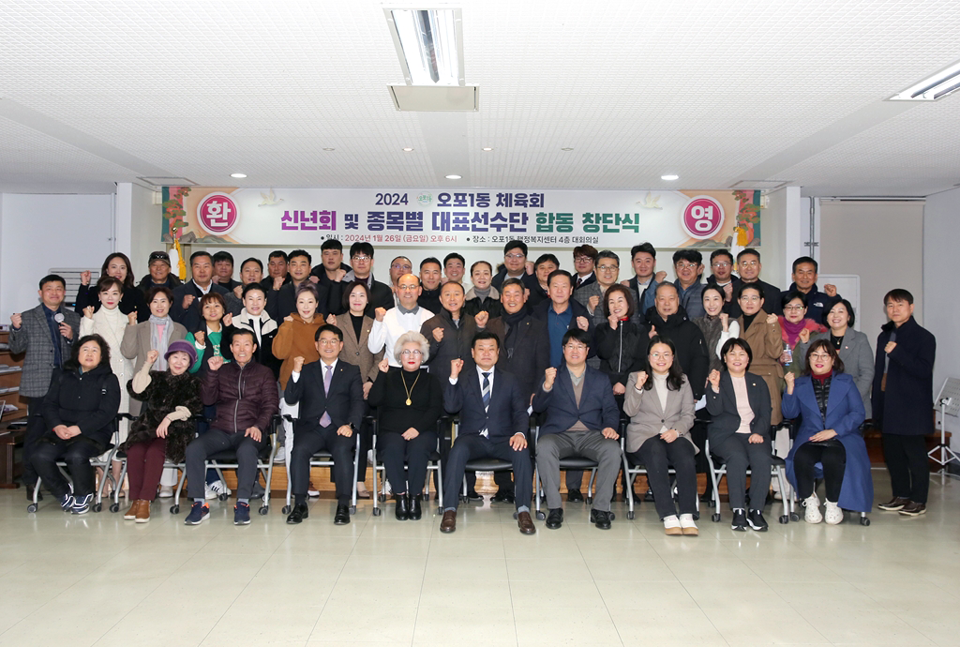 오포1동 체육회는 지난 26일 오포1동 행정복지센터에서 신년회 및 종목별 대표선수단 합동 창단식을 개최했다.