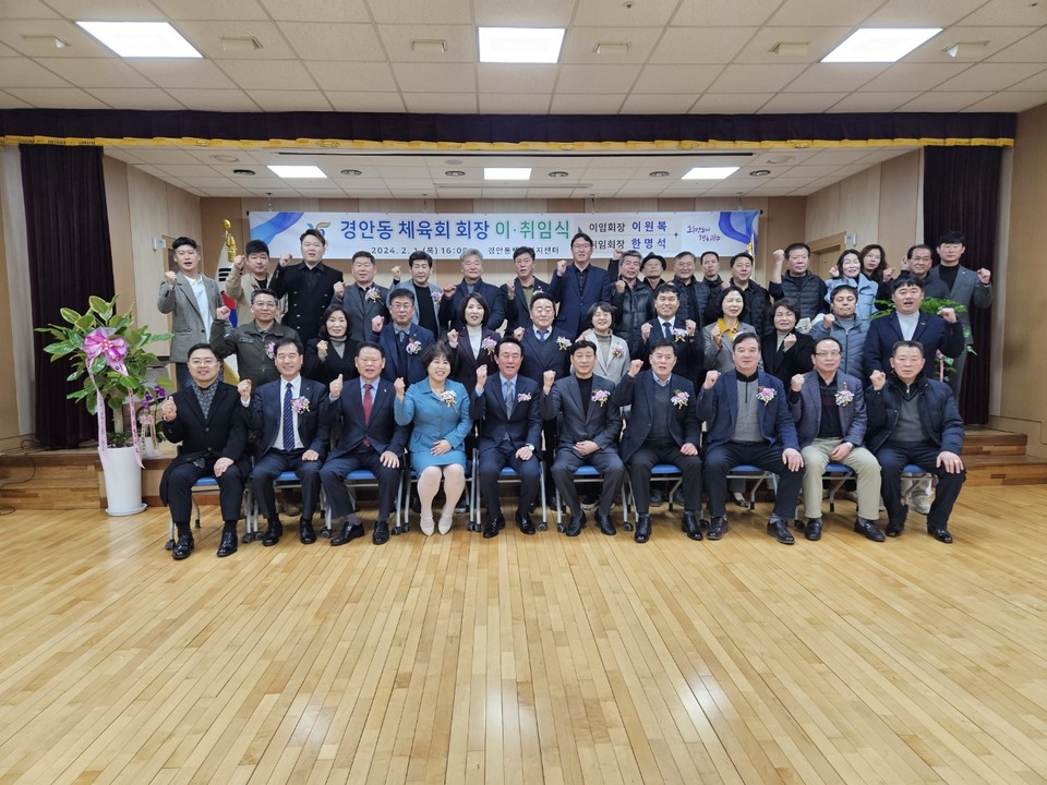 경안동체육회는 지난 1일 경안동 행정복지센터에서 체육회장 이·취임식을 개최했다.
