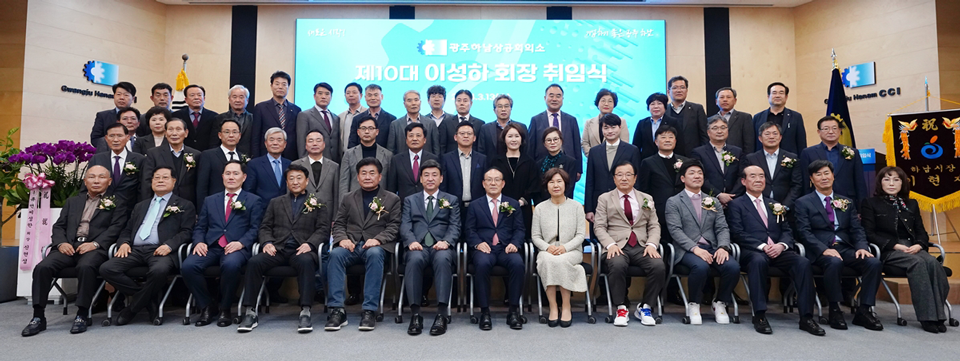 광주하남상공회의소는 지난 13일 제10대 이성하 회장의 취임식을 개최했다.
