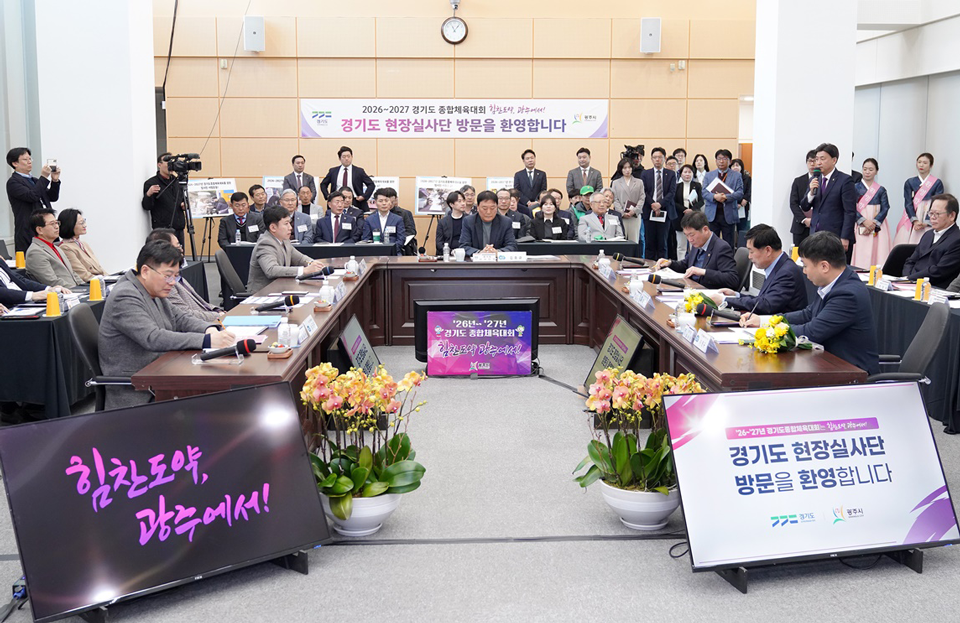 2026~2027 경기도 종합체육대회 개최지 선정을 위한 유치계획 보고회