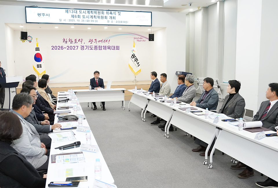 광주시는 28일 시청 순암홀에서 ‘제13대 광주시 도시계획위원회 위촉식’을 개최하고 위원들에게 위촉장을 수여한 뒤 향후 운영 방향에 대해 논의했다. ⓒ광주뉴스