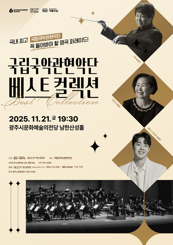 오는 11월 21일 광주시문화예술의전당 남한산성홀에서 열리는 국립국악관현악단 ‘베스트 컬렉션’ 공연 포스터. 전통과 현대가 어우러진 명품 국악 무대로 시민들의 기대를 모으고 있다. ⓒ광주뉴스