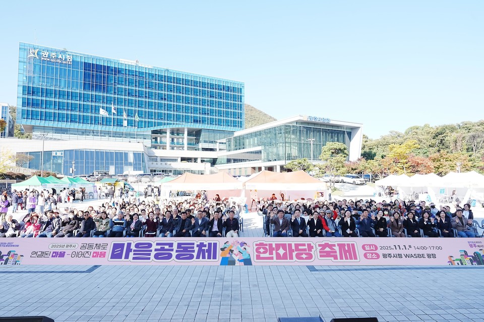‘2025년 광주시 마을공동체 한마당 축제’가 1일 광주시청 WASBE 광장에서 열려 방세환 시장과 시민들이 함께 기념촬영을 하고 있다. ⓒ광주뉴스