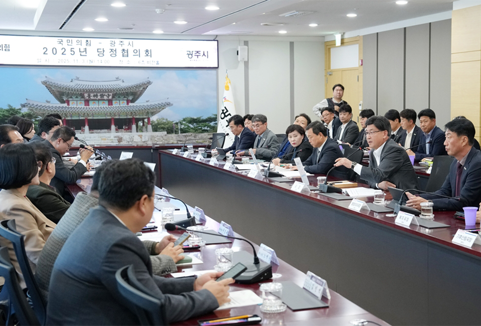 광주시청 비전홀에서 열린 ‘2025년 국민의힘-광주시 당정협의회’에서 참석자들이 지역 현안을 논의하고 있다. ⓒ광주뉴스