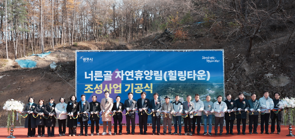 광주시는 17일 퇴촌면 우산리에서 ‘너른골 자연휴양림(힐링타운)’ 조성사업 기공식을 열고 관계자들과 함께 테이프 커팅을 진행했다.