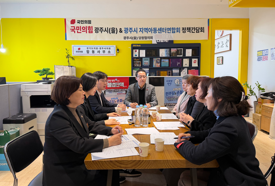 국민의힘 광주시(을) 당협과 광주시 지역아동센터연합회가 19일 합동사무소에서 정책간담회를 열고 지역 아동 돌봄 환경 개선 방안을 논의하고 있다. ⓒ광주뉴스