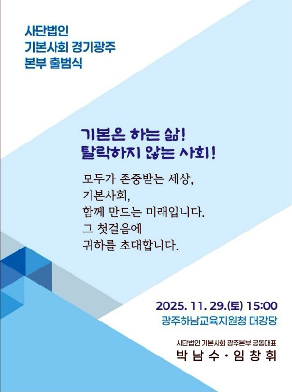 (사)기본사회 경기광주본부 발대식을 알리는 공식 포스터. 발대식은 29일 광주하남교육지원청 대강당에서 열린다. ⓒ광주뉴스