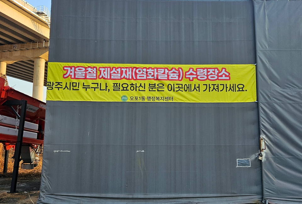광주시 오포1동이 경화된 제설재를 재활용해 주민들에게 무료로 공급하기 위해 문형 적사장에 설치한 제설재 수령 안내 현수막. ⓒ광주뉴스